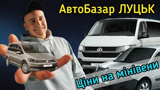 АвтоБазар ЛУЦЬК // ОГЛЯД ЦІН НА МІНІВЕНИ #підбіравто