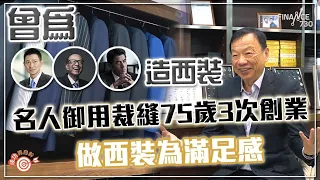 曾為李嘉誠、劉德華、郭富城造西裝 75歲名人御用裁縫三次創業逆市擴張：輸晒返去瞓覺！｜成功靠自幹｜胡忠林 Benny Woo