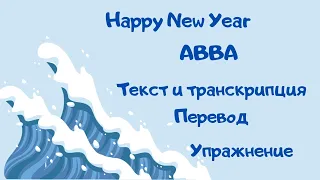 Разбор песни Happy new year (ABBA) с транскрипцией и переводом