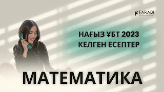 НАҒЫЗ ҰБТ 2023 ЕСЕПТЕРІ. МАТЕМАТИКА