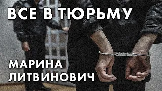 Все в тюрьму - Марина Литвинович