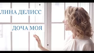 Алина Делисс - Доча Моя (Песня для дочери)