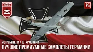 ЛУЧШИЕ ПРЕМИУМНЫЕ САМОЛЕТЫ ГЕРМАНИИ в WAR THUNDER