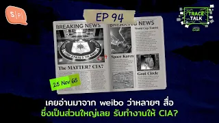 เคยอ่านมาจาก weibo ว่าหลายๆ สื่อ ซึ่งเป็นส่วนใหญ่เลย รับทำงานให้ CIA? | Trace Talk EP94