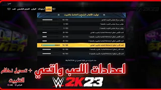 WWE2K23 | افضل اعدادات للعبة !! اضافة جديدة للاعدادت + نظام التثبيت الجديد 👌🏻