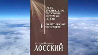 Ч.2 Владимир Лосский - Очерк мистического богословия