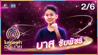 ไมค์ทองคำ สามวัย | ครั้งที่ 2 | รอบ น็อกเอาต์ | 18 พ.ค. 67 [2/6]