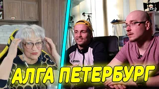 ОТКРОВЕННОЕ ИНТЕРВЬЮ! | Алга Петербург и Бабушка Люба