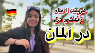 هزینه۱ماه زندگی من در #آلمان چقدره😍🇩🇪قبل از دیدن ویدیو بنویس به نظرت هزینه زندگی ماهانه من چقدره؟