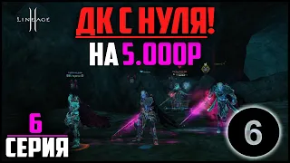 ДК на минимальном донате в Lineage 2 — 6 серия. Основная версия л2 на руоффе в 2022 году.