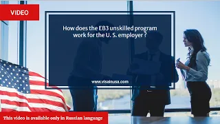 ЕВ3 unskilled для работодателя