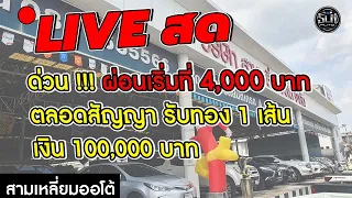 🔴LIVE สด | ด่วนน รถผ่อน 4,xxx ตลอดสัญญา ให้ทองอีก 1 เส้น เงิน 1 แสนน ♥️♥️