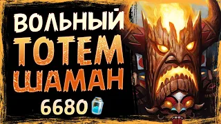 Это нужно НЕРФИТЬ! — ЧЕТНЫЙ ТОТЕМ ШАМАН версия Вольный | Замок Нафрия | Hearthstone