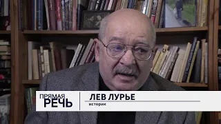 Прямая речь. Лев Лурье. Полное интервью