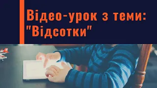 Відео-урок з теми: "Знаходження числа за його відсотками"