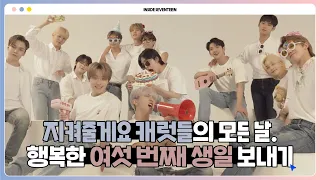 [INSIDE SEVENTEEN] 6주년 기념일 비하인드 (6TH ANNIVERSARY BEHIND)