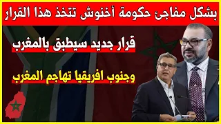 بشكل مفاجئ حكومة أخنوش تتخذ قررا جديد سيطبق بالمغرب يهم المغاربة وجنوب افريقيا تهاجم المغرب