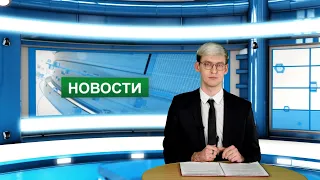 Городские новости 15 ноября 2021 г.