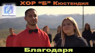 ХОР ”Б” Кюстендил  - БЛАГОДАРЯ