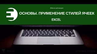 Excel. Основы. Применение стилей ячеек