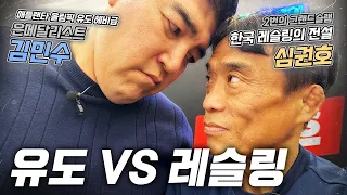 유도 vs 레슬링, 실전 최강 무술은? 두 종목 레전드 한판 붙다!!!