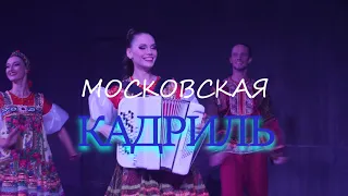 Московская кадриль. Лучшая музыка на баяне.Трейлер. Шоу Русский Микс.