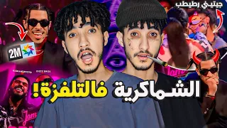 فضيحة برنامج الراب! تخسار الهضرة فالتلفزة JAM SHOW