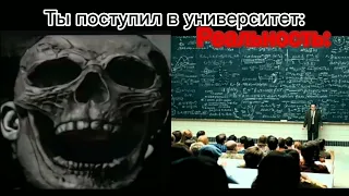 Ожидание VS Реальность: Ты поступил в университет