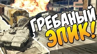 GTA 5 Online - ГРЕБАНЫЙ ЭПИК! #38