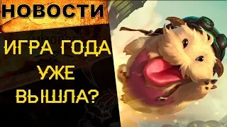 Лучшая игра года уже вышла? / Новости онлайн игр