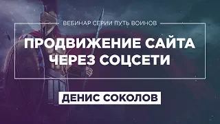 «ПРОДВИЖЕНИЕ ИНФОРМАЦИОННОГО САЙТА ЧЕРЕЗ СОЦСЕТИ» - ДЕНИС СОКОЛОВ - ВЕБИНАР «ПУТЬ ВОИНОВ» ПУЗАТ.РУ