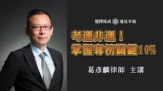 葛彥麟律師│第二場│考運非運！掌握奪榜關鍵10%