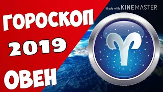 ОВЕН: Гороскоп на 2019 год !