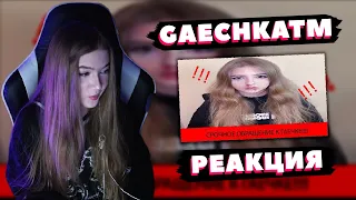 Гаечка смотрит "СРОЧНОЕ ОБРАЩЕНИЕ К ГАЕЧКЕ!!!!(GAECHKATM)!!!!!"