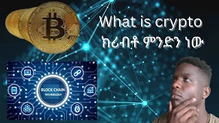 what is crypto | ክሪብቶ ምንድን ነው