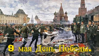 9 мая День Победы.