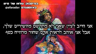 J. Cole - 1985 hebsub מתורגם