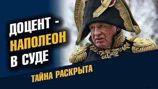 Доцент Соколов в суде. Тайна раскрыта