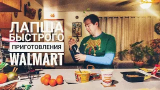 Пробуем лапшу быстрого приготовления из Walmart.