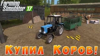 ФЕРМЕР ЗАКУПИЛ КОРОВ НА ФЕРМУ! СЕЛО КУРАЙ!