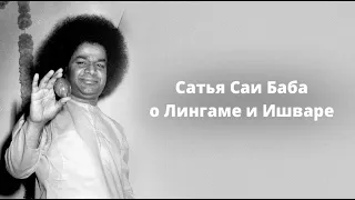 Сатья Саи Баба о Лингаме и Ишваре || Махашиваратри