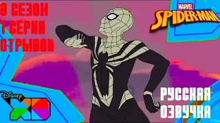Marvel | Человек паук 2020| 3 сезон 1 серия - Паутина Венома Часть 2 - Отрывок