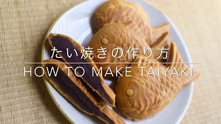 たい焼きの作り方 How to make TAIYAKI.