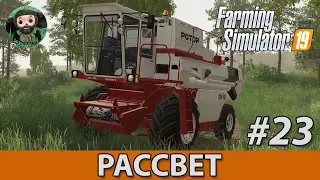 Farming Simulator 19 : Рассвет #23 | Овёс и Солома