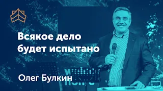 Всякое дело будет испытано - Олег Булкин, воскресное богослужение 05.04.20г.