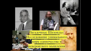Шизоиды: разбор видео Евгении Стрелецкой