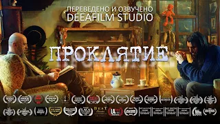 Короткометражный фильм «ПРОКЛЯТИЕ» | Озвучка  DeeaFilm