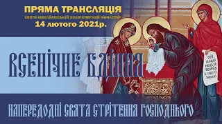 Всенічне бдіння напередодні свята Стрітення Господнього