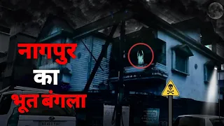 Nagpur Bhoot Bunglow | Wardhaman nagar haunted house full story and prove | by Factz man