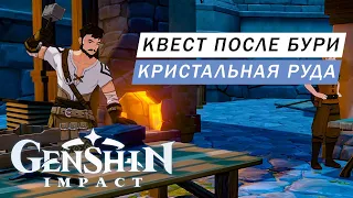 КВЕСТ ПОСЛЕ БУРИ ГДЕ ИСКАТЬ МЕСТОРОЖДЕНИЯ КРИСТАЛЬНОЙ РУДЫ Genshin Impact